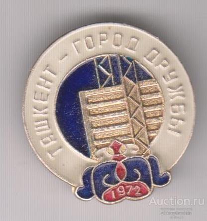 Ташкент - город дружбы 1972г.