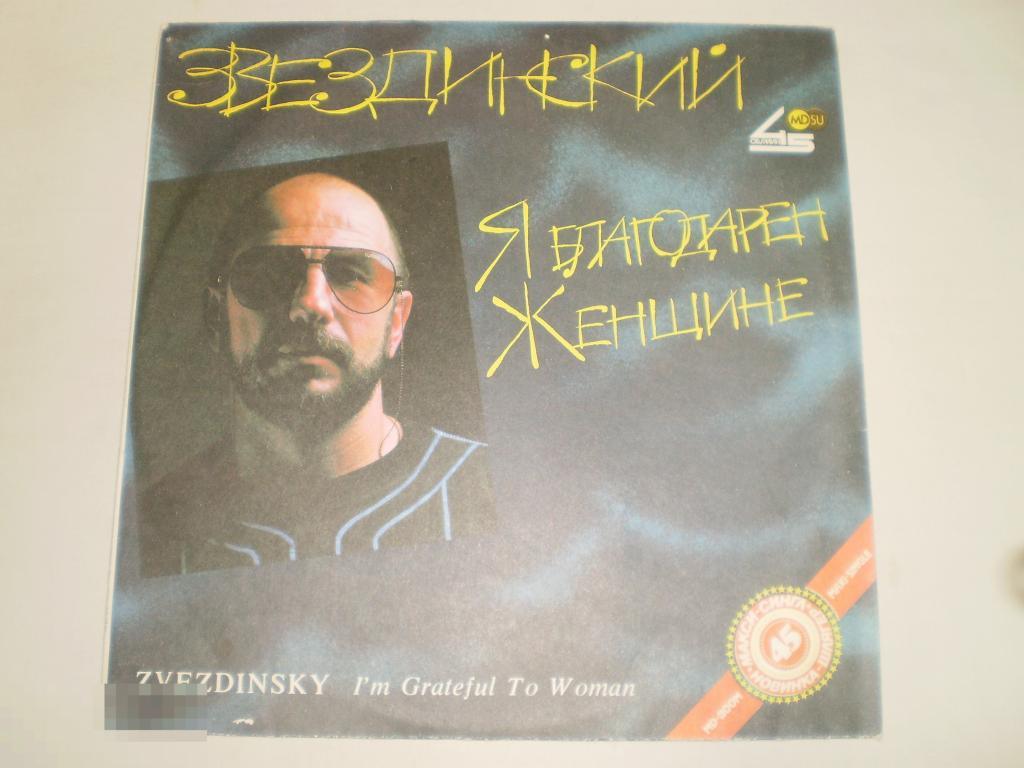 Звездинский - Я благодарен женщине - LP - RU