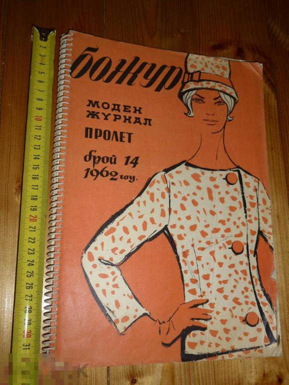 БОЖУР ЖУРНАЛ МОДЫ №14 1962 ГОДА }