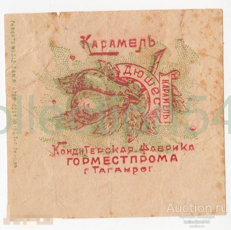 Карамель Дюшес. Кондитерская фабрика Горместпром. Довоенная.