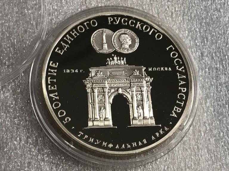 3 рубля 1991 Триумфальная Арка 500 лет Единого Русского Государства Серебро ПРУФ