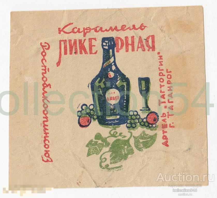 Карамель Ликерная. Ростоблкоопинсоюз. Довоенная.