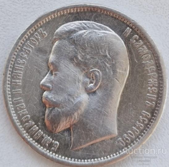 50 копеек 1913 г.(ЭБ).