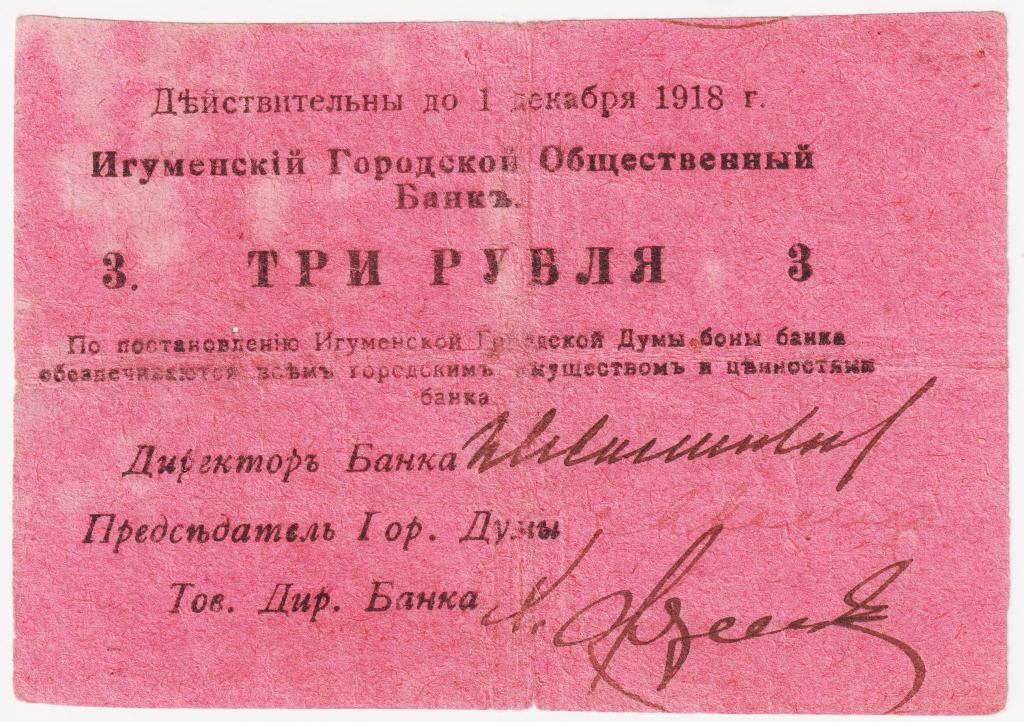 3 рубля 1918. Игуменский Городской Общественный Банк. Червень