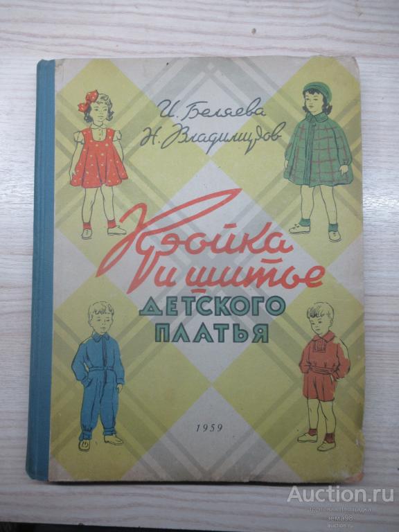 И.Н.Беляева, Н.Н.Владимиров "Кройка и шитье детского платья". 1959 год.