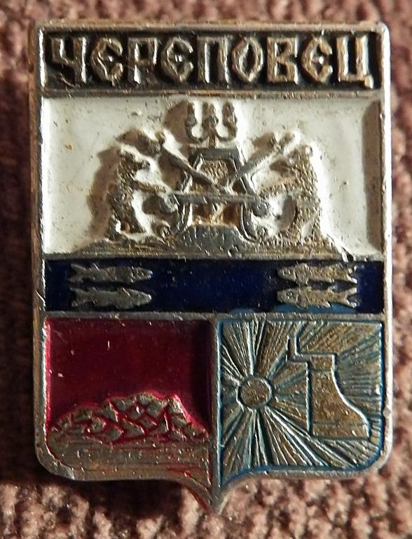 Значок СССР. Череповец. Герб. Геральдика