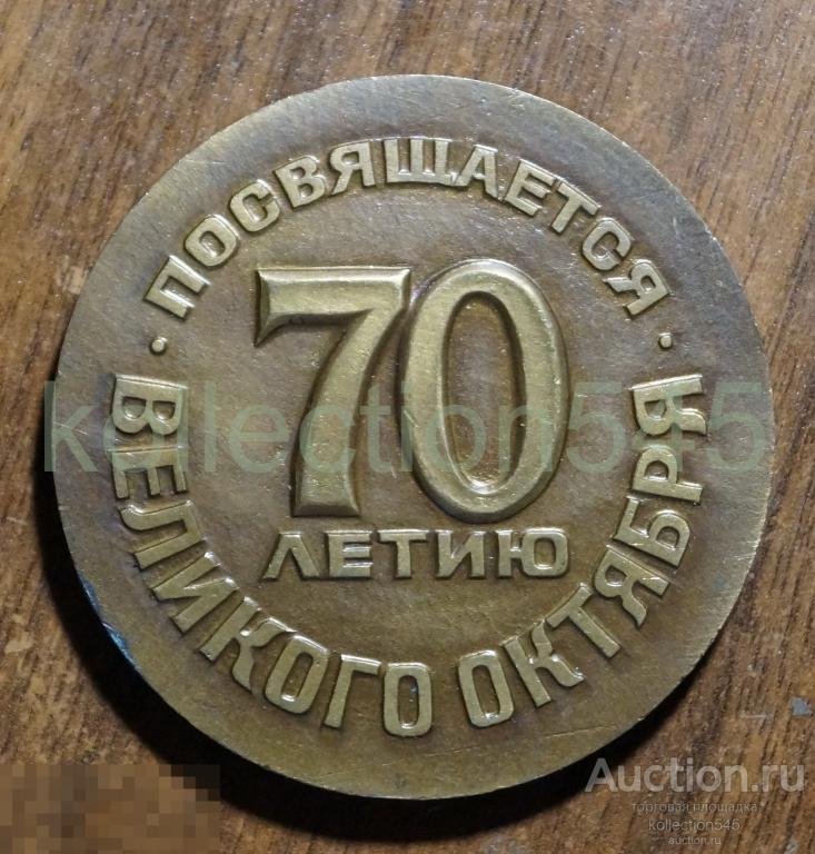 Медаль 9 летняя спартакиада народов РСФСР. 70 лет Октября.  ТМ.