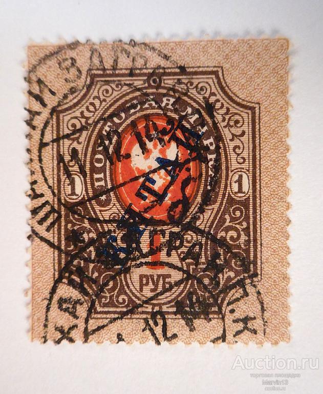 1910-1917 год Россия Марка 1 руб надпечатка КИТАЙ Гашение 1914 года ШАНХАЙ