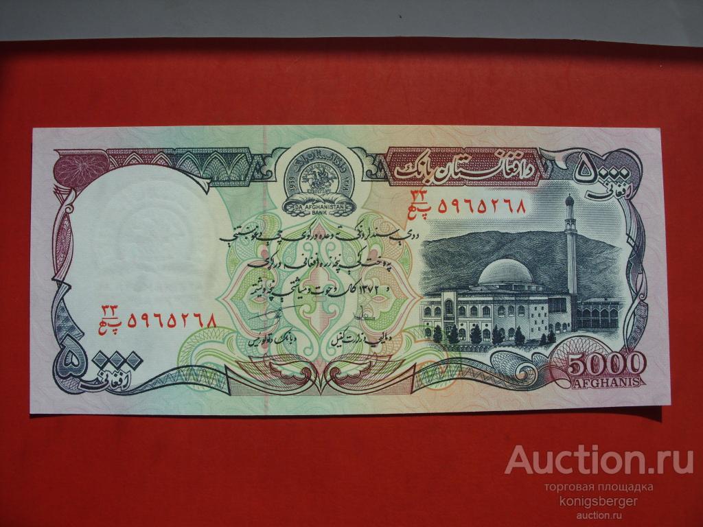 5000 афгани Афганистан 1993 год. Пресс.