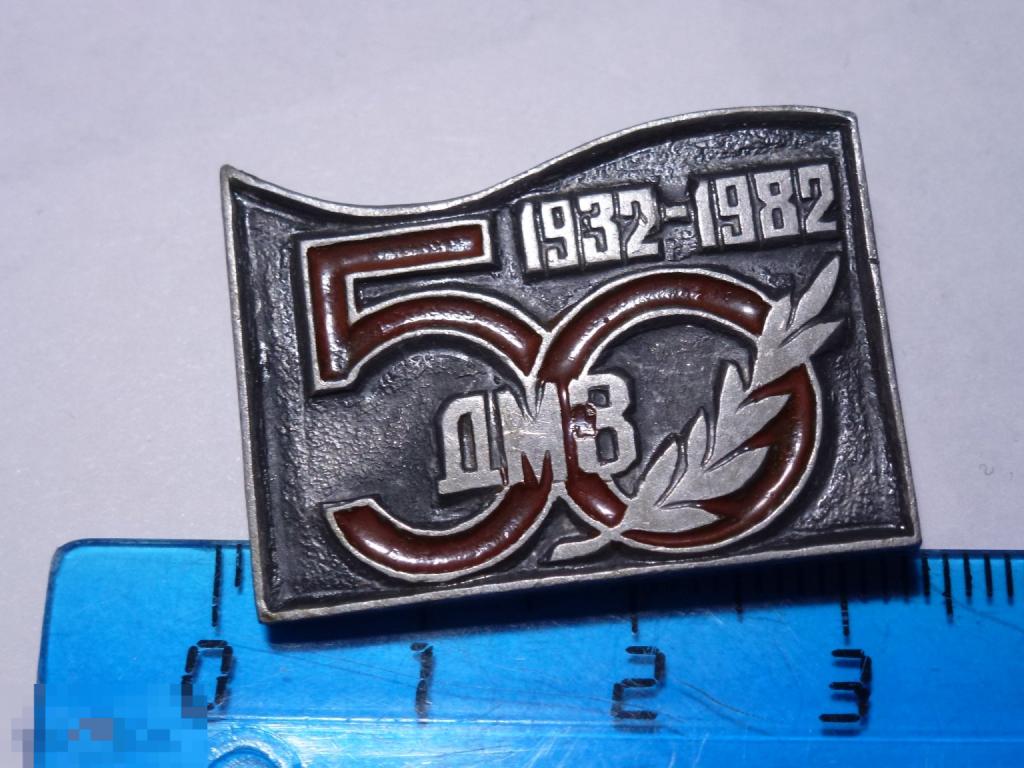 50 ЛЕТ ДМЗ 1932-1982 ДОЛГОПРУДНЕНСКИЙ МАШИНОСТРОИТЕЛЬНЫЙ ЗАВОД  _ _ _