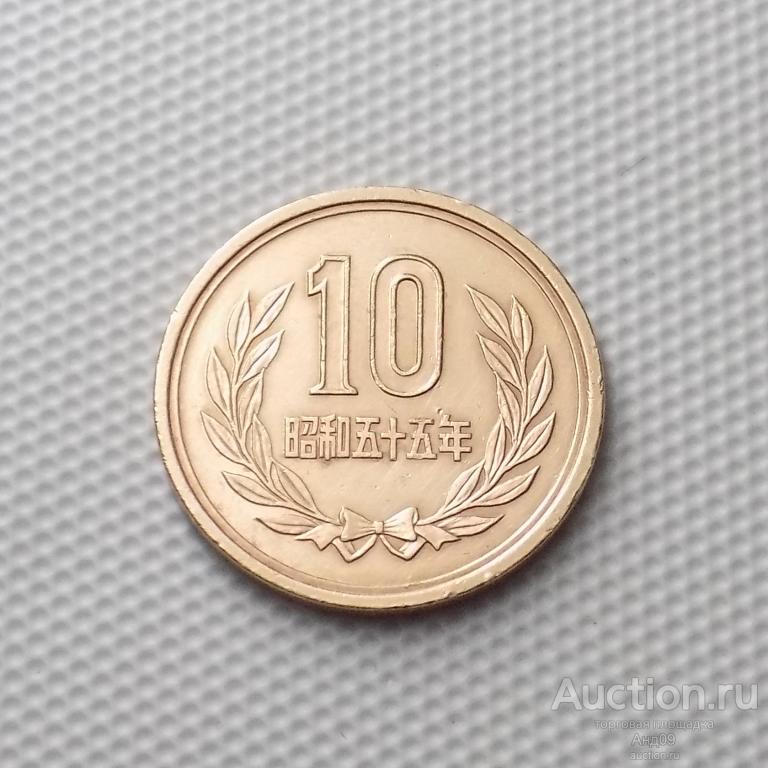 Япония 10 йен 1980 года (0108м)