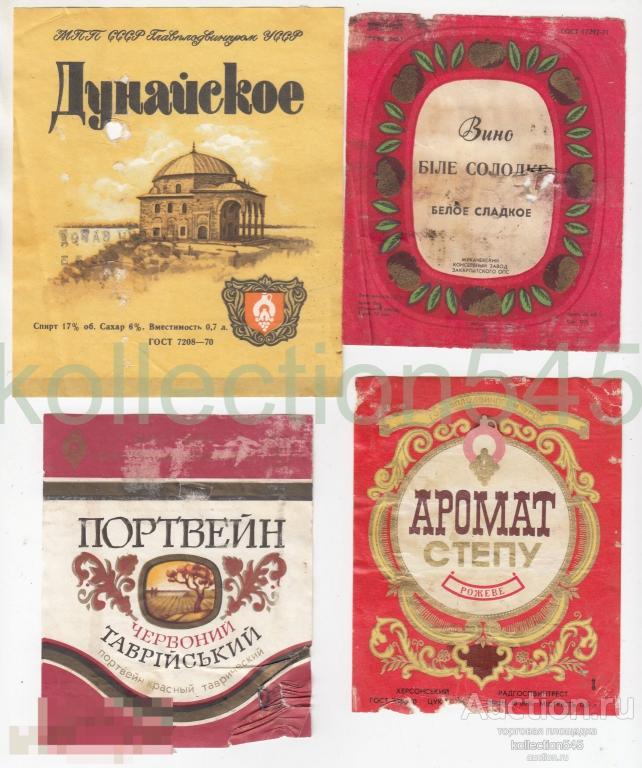 Этикетки ВИНО. Винзаводы УССР Украина. Горловые.  1970-е годы. 18 штук.