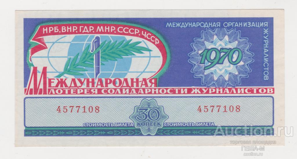 Лотерейный билет Международная лотерея солидарности журналистов 1970 год aUNC