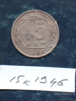 Монеты 15 коп 1945