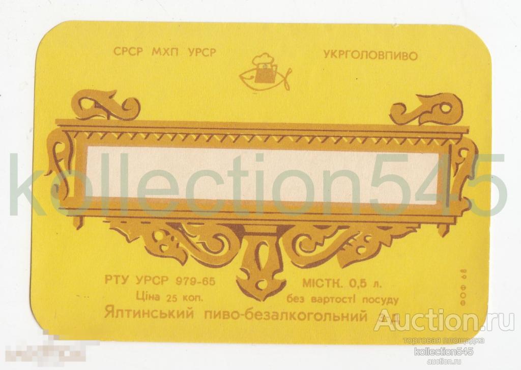Этикетка Пиво Ялта Крым УССР.
