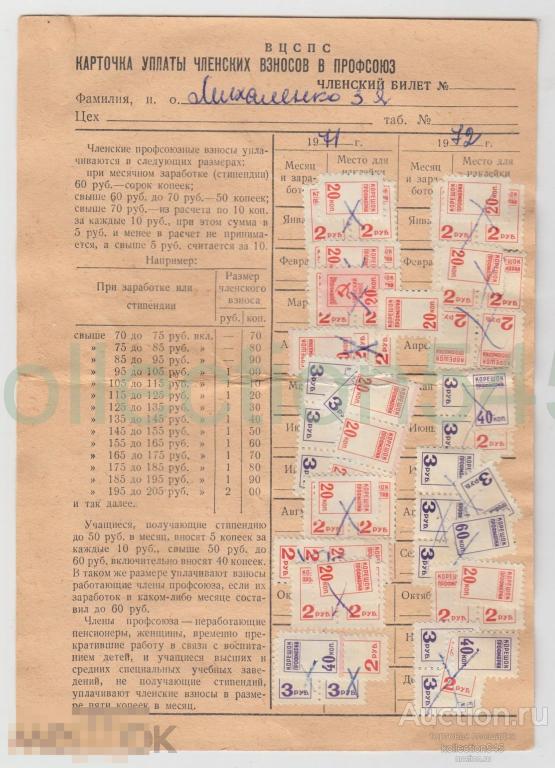 Профмарки на документе. Карточка уплаты членских взносов в профсоюз. 1972г. 150 штук.