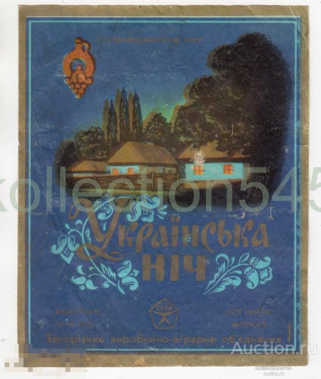 Этикетка ВИНО.  Украинская ночь. Запорожье  УССР.  ГОСТ-70.