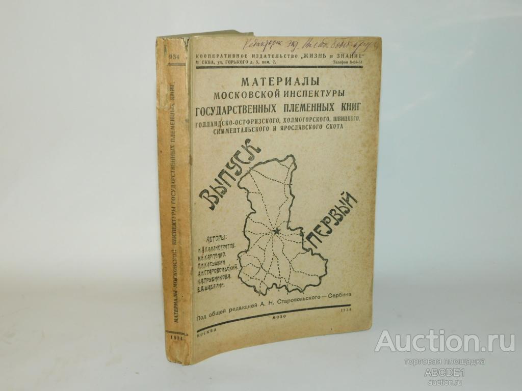 . Материалы Московской инспектуры государственных племенных книг 1934г .Автограф В.Бонч-Бруевича!