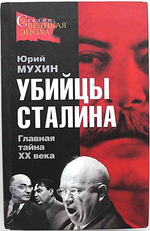 Ю. Мухин «УБИЙЦЫ СТАЛИНА». Главная тайна XX века