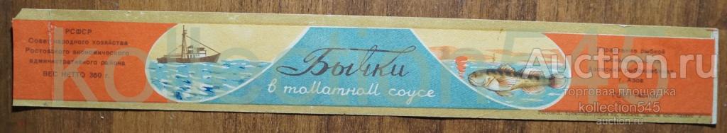 Этикетка Бычки в томатном соусе. Рыбокомбинат Азов. ГОСТ-55.