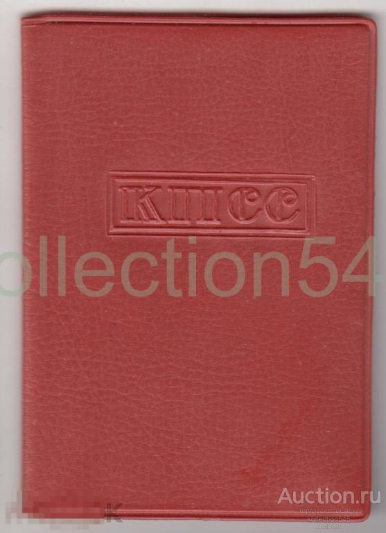Партийный билет КПСС члена партии с 1954г.