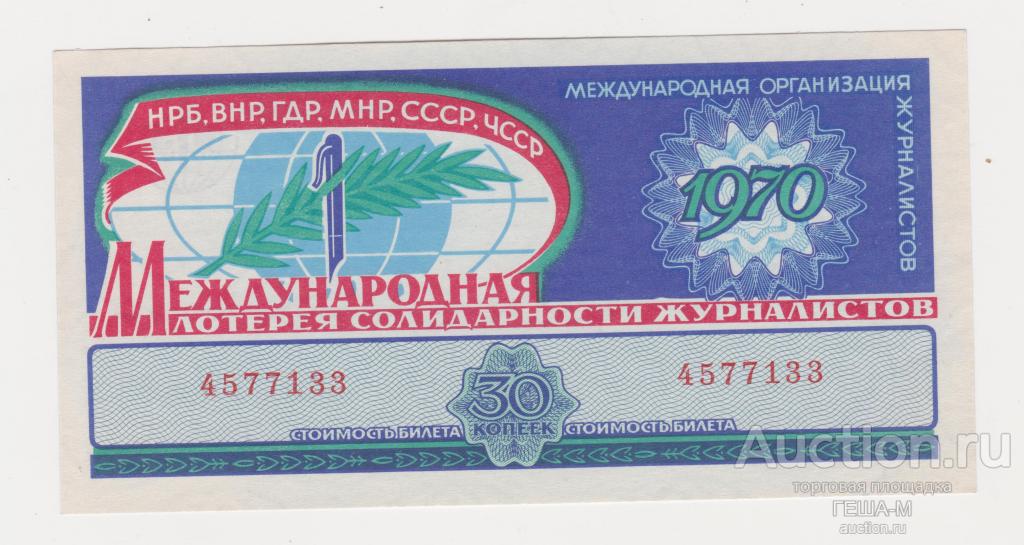 Лотерейный билет Международная лотерея солидарности журналистов 1970 год aUNC