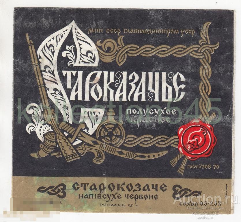 Этикетка ВИНО. Староказачье красное УССР. ГОСТ-70.