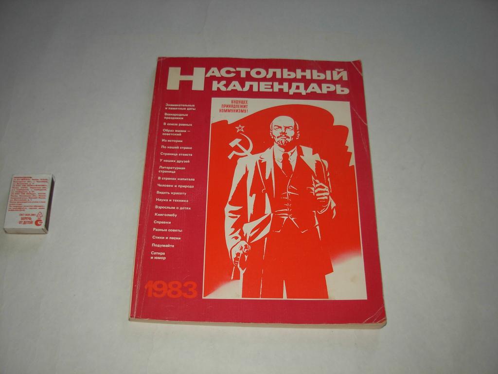 Книга НАСТОЛЬНЫЙ КАЛЕНДАРЬ 1983, Будущее принадлежит коммунизму! Полит. лит-ра, Москва 1983 год