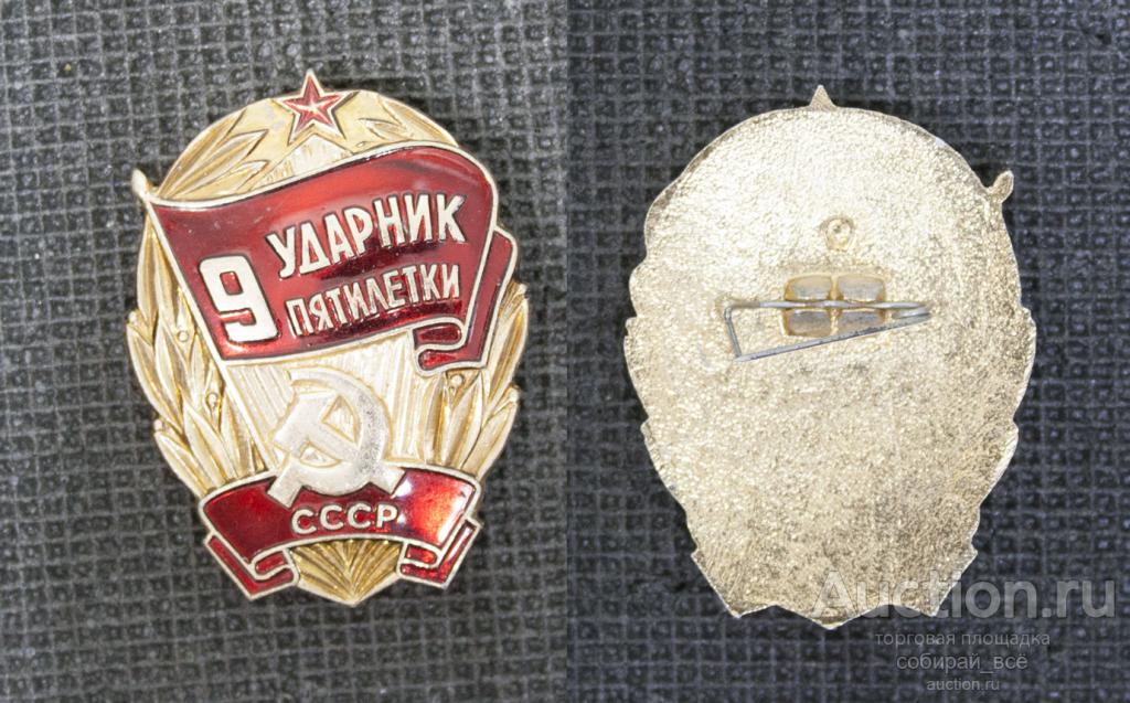 Значок Ударник 9 пятилетки СССР  (63)