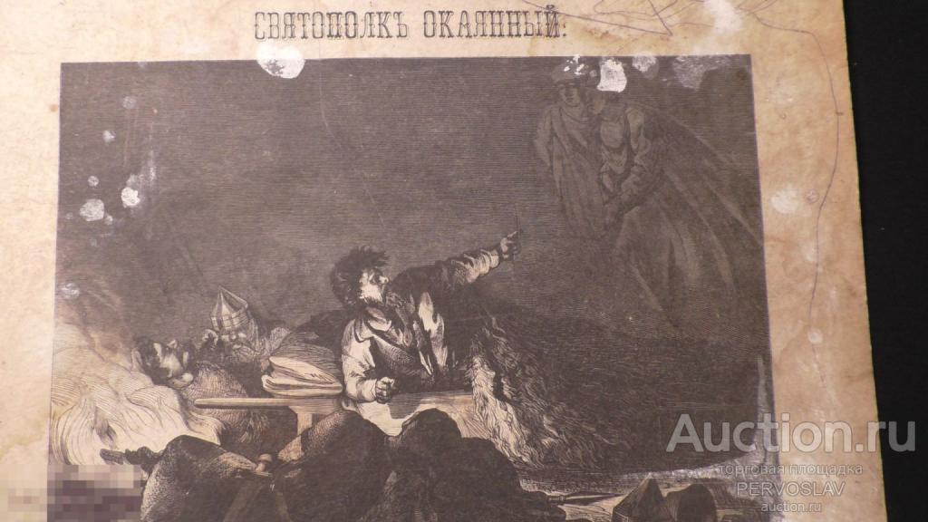 Старинная гравюра Святополк окаянный 19 век. Рекомендую!