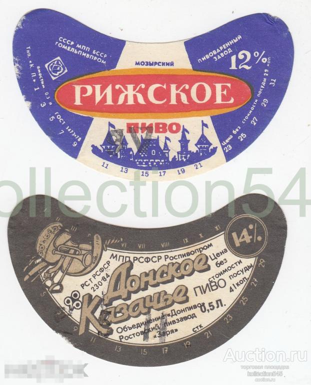 Этикетка пиво Донское казачье Донпиво Заря. Рижское Мозырь БССР. 2 этикетки.