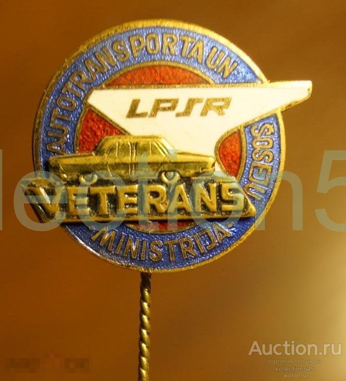 Ветеран труда Министерства автотранспорта Латвийской ССР Латвия.