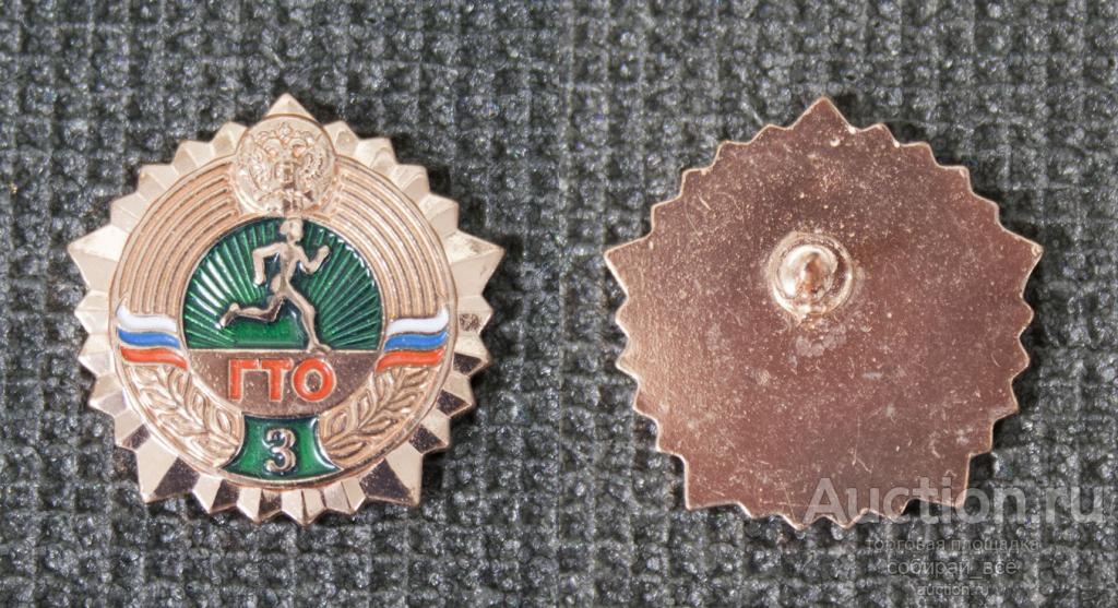 Значок ГТО 3 степень Россия (84)