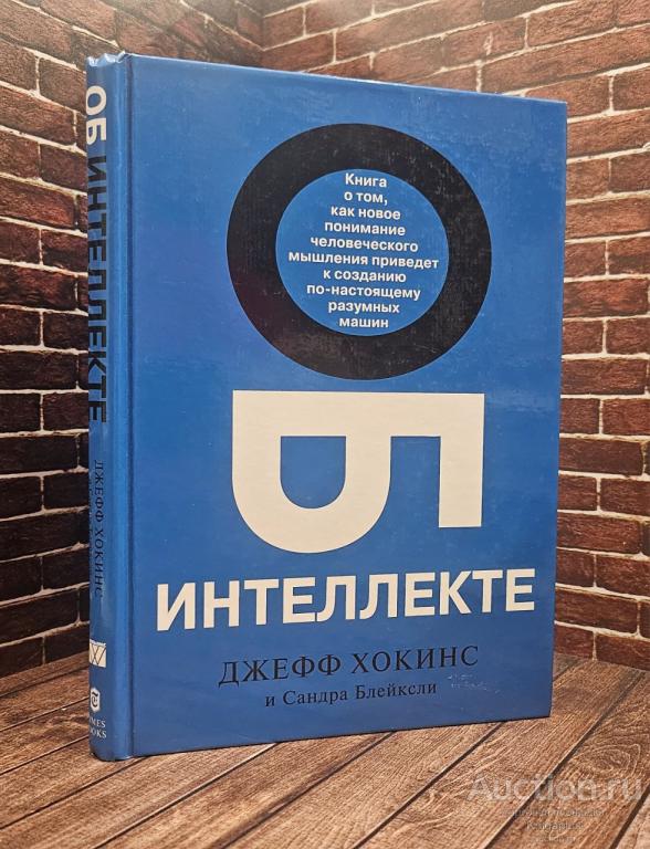 Хокинс Джефф, Блейксли Сандра ##57923 Об интеллекте