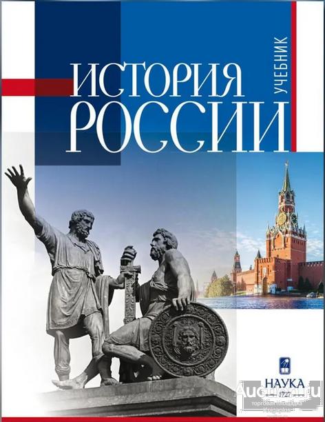 ##1027538 История России: учебник для вузов