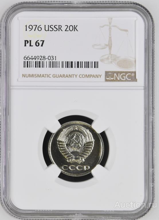 20 копеек 1976 unc NGC PL 67