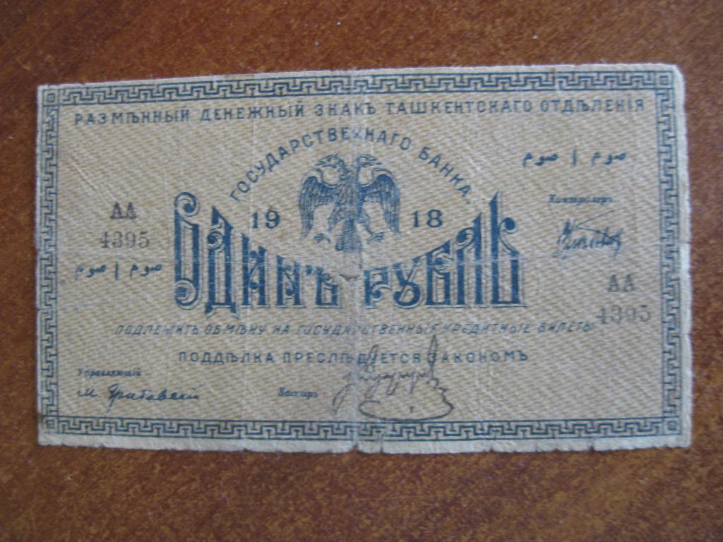 Ташкентское ОГБ 1 рубль 1918 год АА 4395