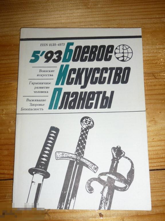 БОЕВОЕ ИСКУССТВО ПЛАНЕТЫ НАУЧНО-МЕТОДИЧЕСКИЙ СБОРНИК №5 1993 ГОДА ####