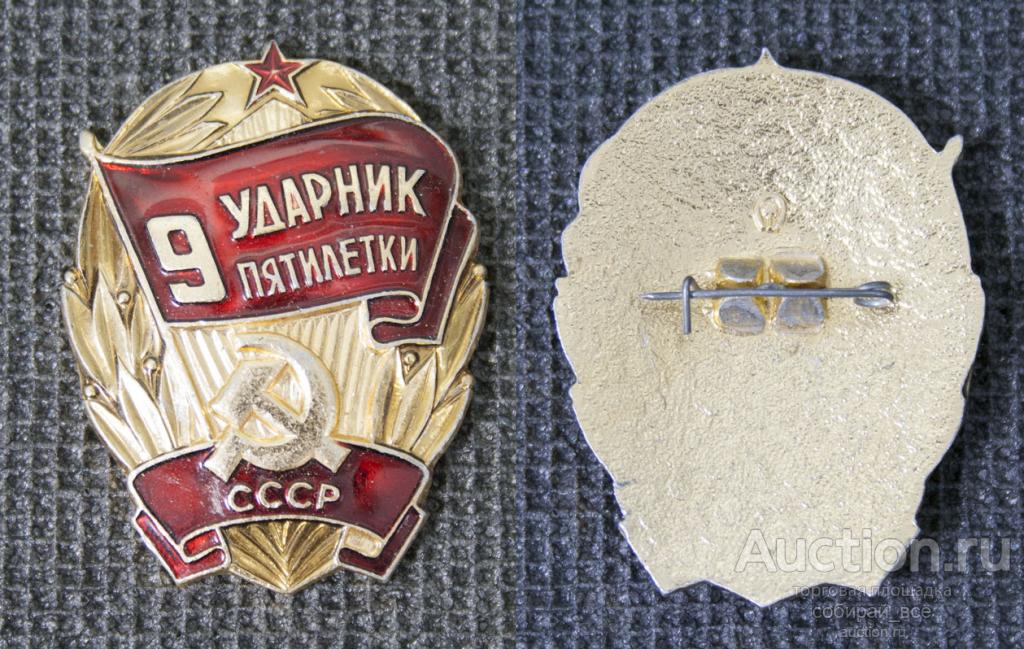Значок Ударник 9 пятилетки СССР  (130)