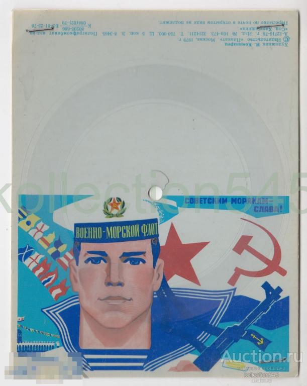 Слава советским моряка ВМФ флот . Коминарец. С пластинкой.