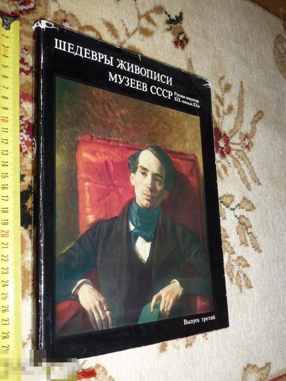 ШЕДЕВРЫ ЖИВОПИСИ МУЗЕЕВ СССР АЛЬБОМ 1982 ГОДА }