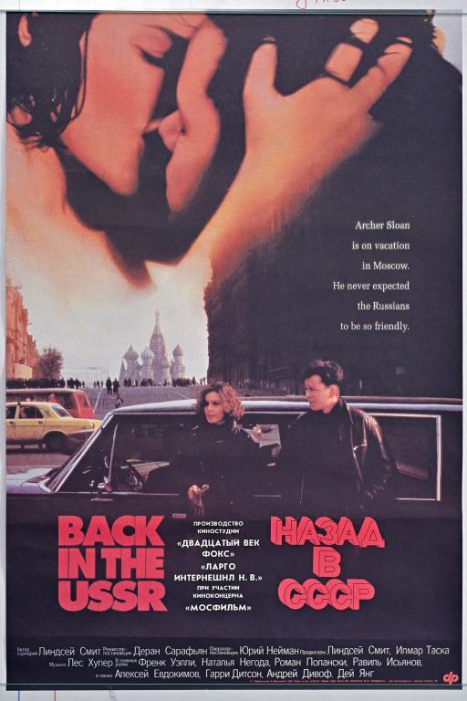 Афиша Назад в СССР (back in ussr)