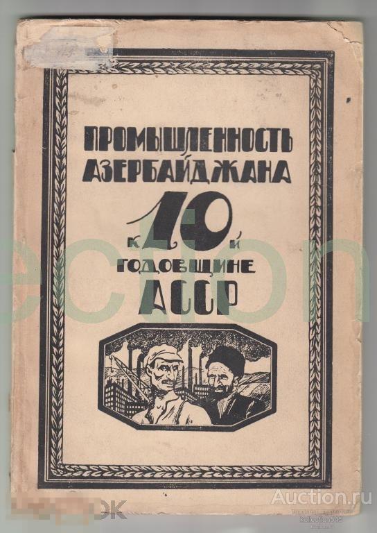 Промышленность Азербайджана. 10 лет АССР. 1930г. Баку Тираж 1000.