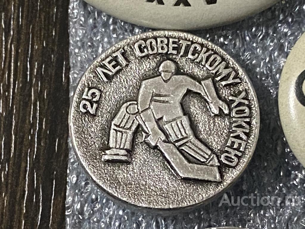 Знак Значок 25 лет СОВЕТСКОМУ ХОККЕЮ. СПОРТ ВРАТАРЬ. КЛЮШКА. РЕДКИЙ RRR
