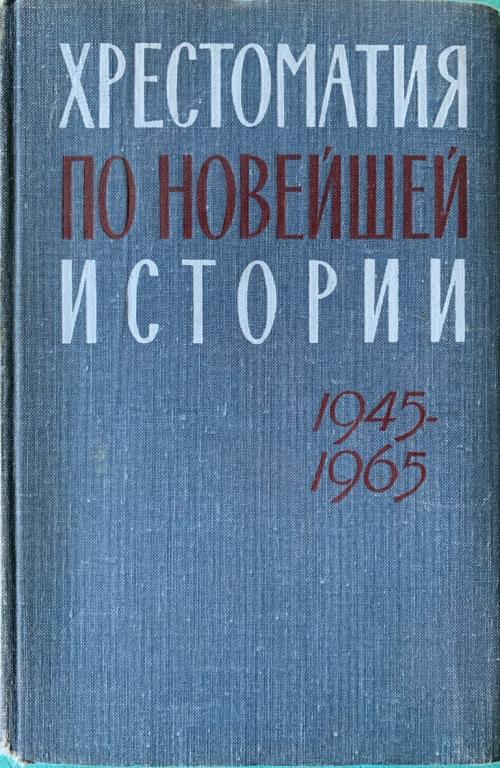 Хрестоматия по Новейшей истории 1945-1965 гг.