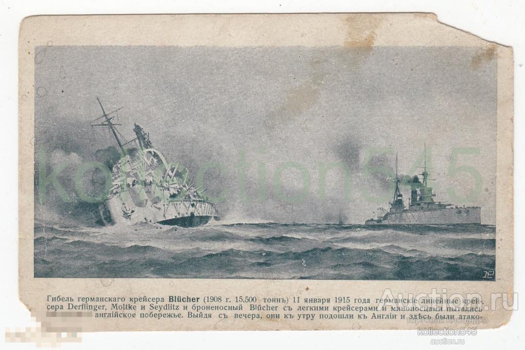Гибель германского крейсера Блучер. 1915г.  Издание Ерошенко Одесса №202. Флот.