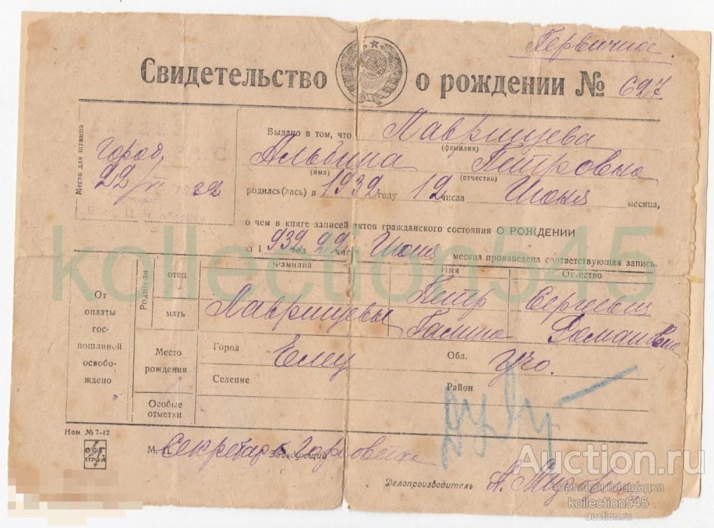 Свидетельство о рождении 1932г. Елец.