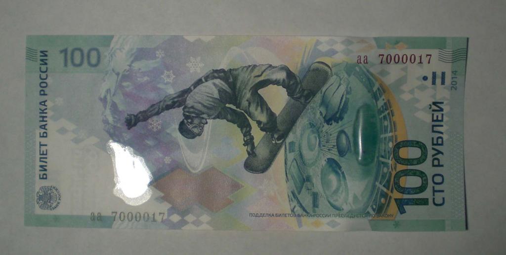 100 рублей Олимпиада в Сочи 2014 г. - Пресс, UNC. Номер на выбор.