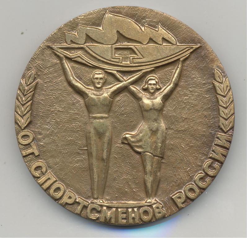 Настольная медаль "ОТ СПОРТСМЕНОВ РОССИИ" (вариант). Бронза