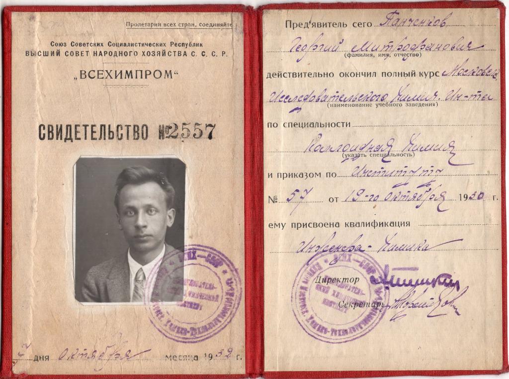 Свидетельство № 2557 1932 Инженер Химик Московский Исследовательский Химический Институт Всехимпром